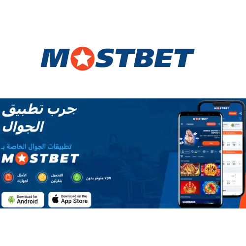 تطبيق الهاتف المحمول Mostbet