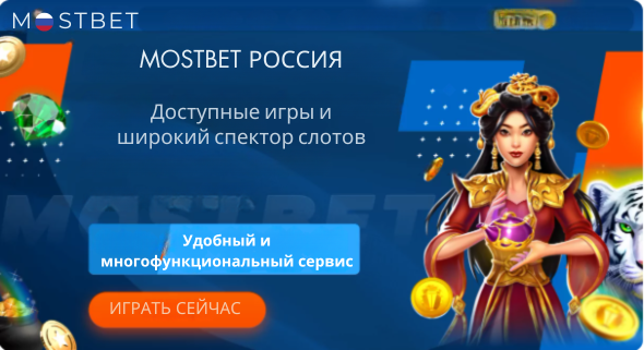 Игры от Мостбет Россия